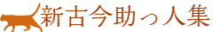新古今助っ人集